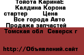 Тойота КаринаЕ, Калдина,Корона стартер 2,0 › Цена ­ 2 700 - Все города Авто » Продажа запчастей   . Томская обл.,Северск г.